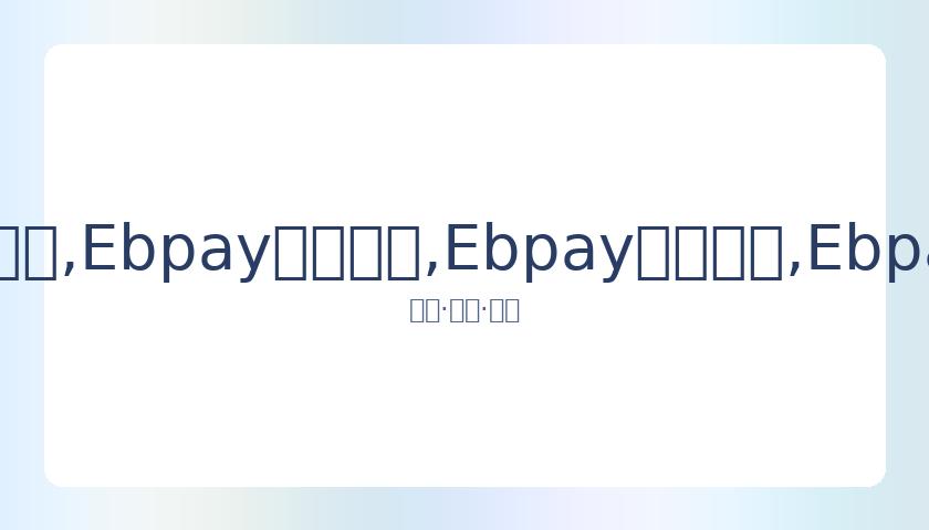 曹颖直播销,售香薰引发,火灾,Ebpay安全承兑,Ebpay回收销售,Ebpay承兑,Ebpay充值