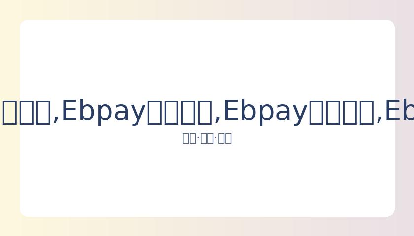 日本奥运圣,火传递前三,站空场进行,Ebpay安全承兑,Ebpay回收销售,Ebpay承兑,Ebpay充值