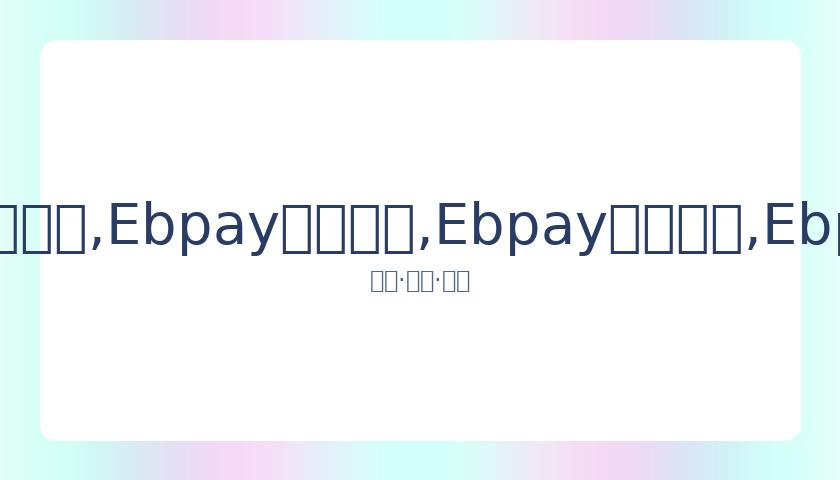 独木难支,武磊单骑价,值抵关岛全,Ebpay安全承兑,Ebpay回收销售,Ebpay承兑,Ebpay充值