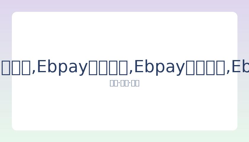 书豪分享京,城生活点滴,陪伴父母游,Ebpay安全承兑,Ebpay回收销售,Ebpay承兑,Ebpay充值