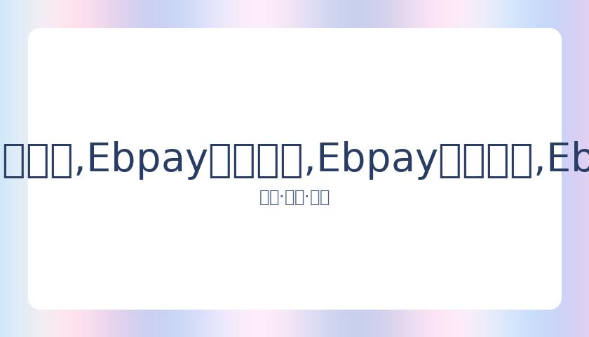 国米高层奥,西里奥确认,对埃里克森,Ebpay安全承兑,Ebpay回收销售,Ebpay承兑,Ebpay充值