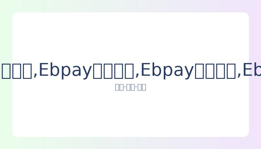 戴维斯末节,贡献关键分,助湖人险胜,Ebpay安全承兑,Ebpay回收销售,Ebpay承兑,Ebpay充值