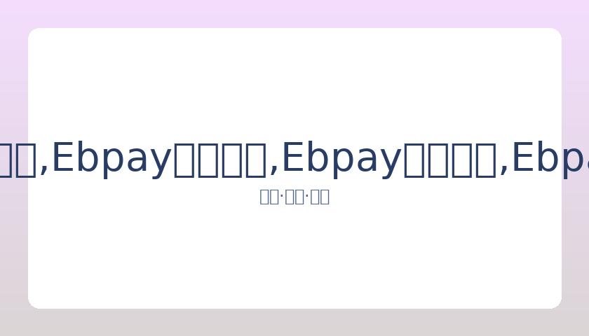 希尔分享,高龄祖母战,胜新冠,Ebpay安全承兑,Ebpay回收销售,Ebpay承兑,Ebpay充值