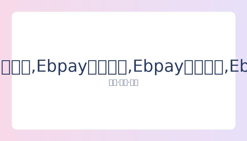 杜淳陪产期,间体重下降,分享健身视,Ebpay安全承兑,Ebpay回收销售,Ebpay承兑,Ebpay充值