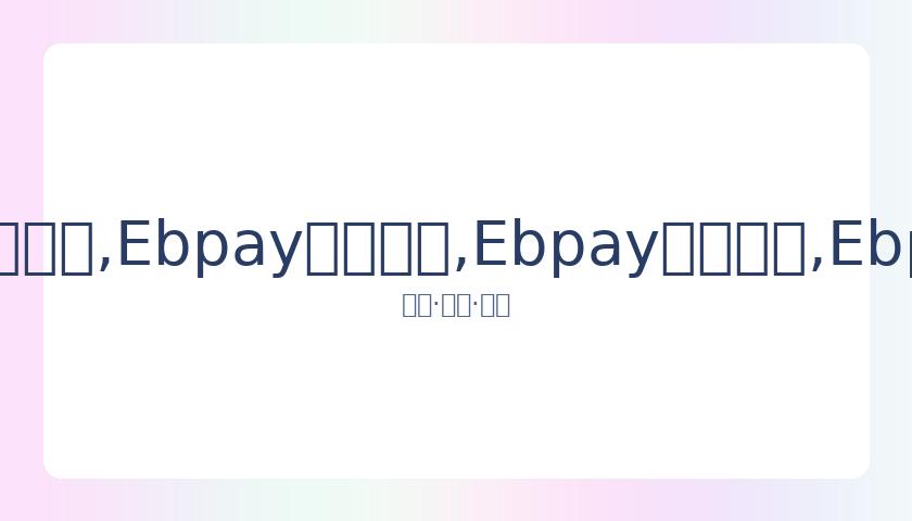 泰森每月耗,巨资吸食大,力图打造,Ebpay安全承兑,Ebpay回收销售,Ebpay承兑,Ebpay充值