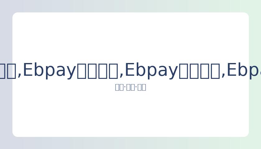 韩媒爆金秀,贤新剧片酬,降至,Ebpay安全承兑,Ebpay回收销售,Ebpay承兑,Ebpay充值