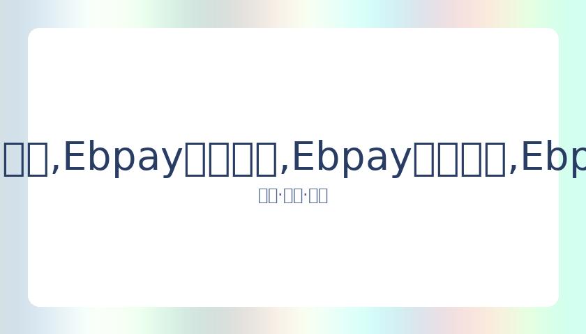 女艺人受创,暂休演,昔日黑料频,Ebpay安全承兑,Ebpay回收销售,Ebpay承兑,Ebpay充值