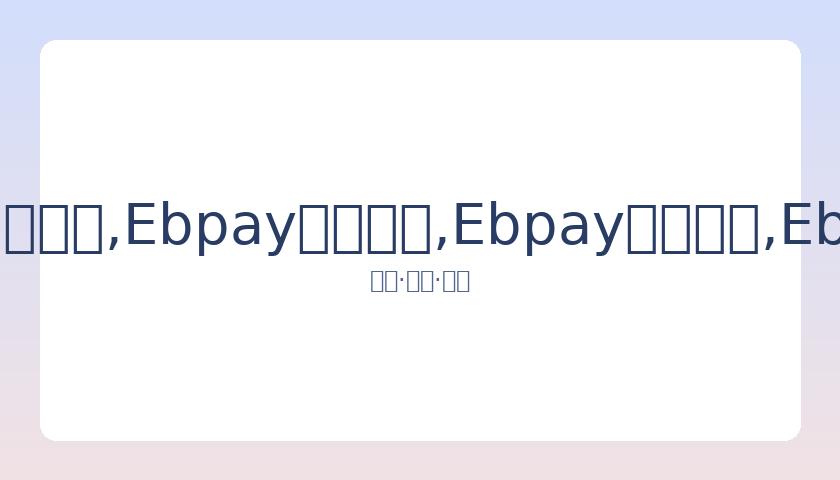 张国立怒揭,非法使用肖,斥责商家行,Ebpay安全承兑,Ebpay回收销售,Ebpay承兑,Ebpay充值