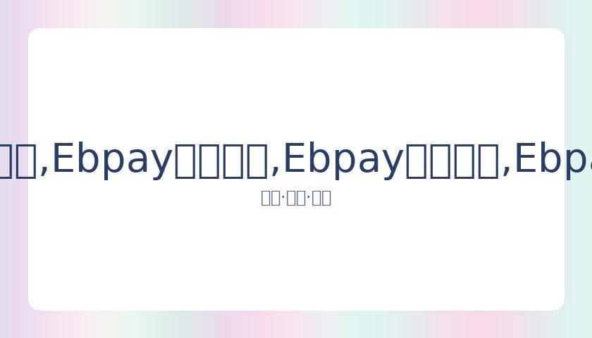 贾静雯携夫,共庆,岁女儿梧桐,Ebpay安全承兑,Ebpay回收销售,Ebpay承兑,Ebpay充值