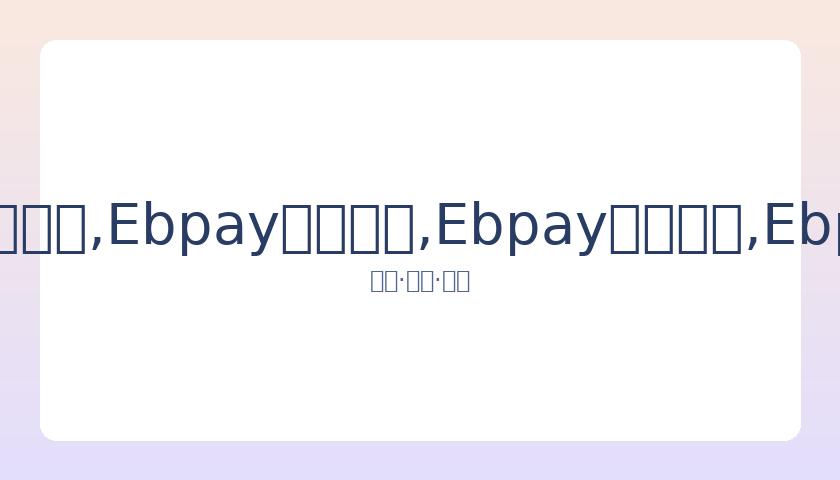 双胞胎姐妹,车模与迪丽,热巴神似,Ebpay安全承兑,Ebpay回收销售,Ebpay承兑,Ebpay充值