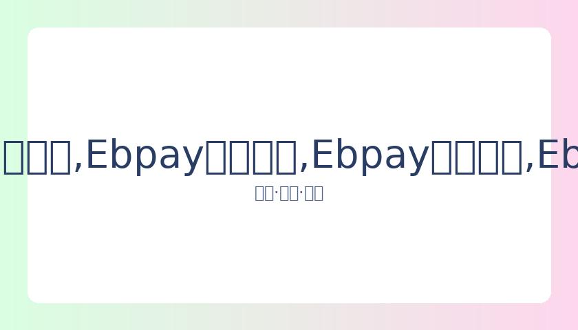 全球征集中,北京冬奥会,冬残奥会公,Ebpay安全承兑,Ebpay回收销售,Ebpay承兑,Ebpay充值